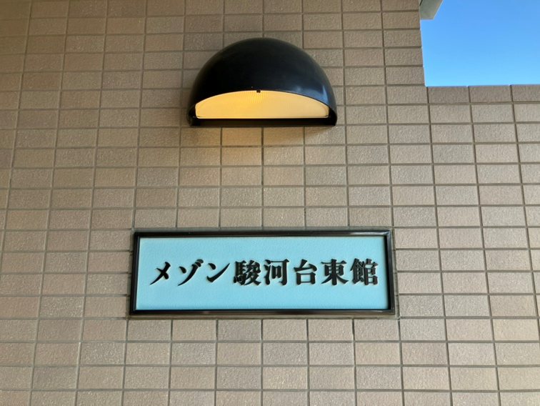 メゾン駿河台東館603 現地写真