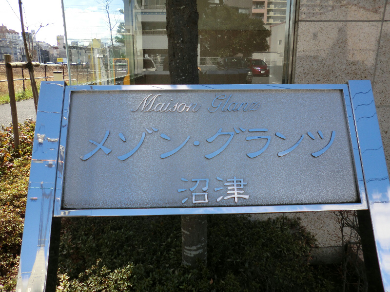 メゾン・グランツ沼津  その他