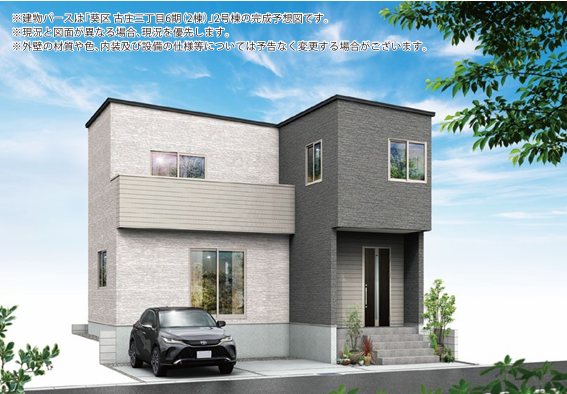 古庄三丁目6期 新築分譲住宅 2号棟 完成予想図(外観)