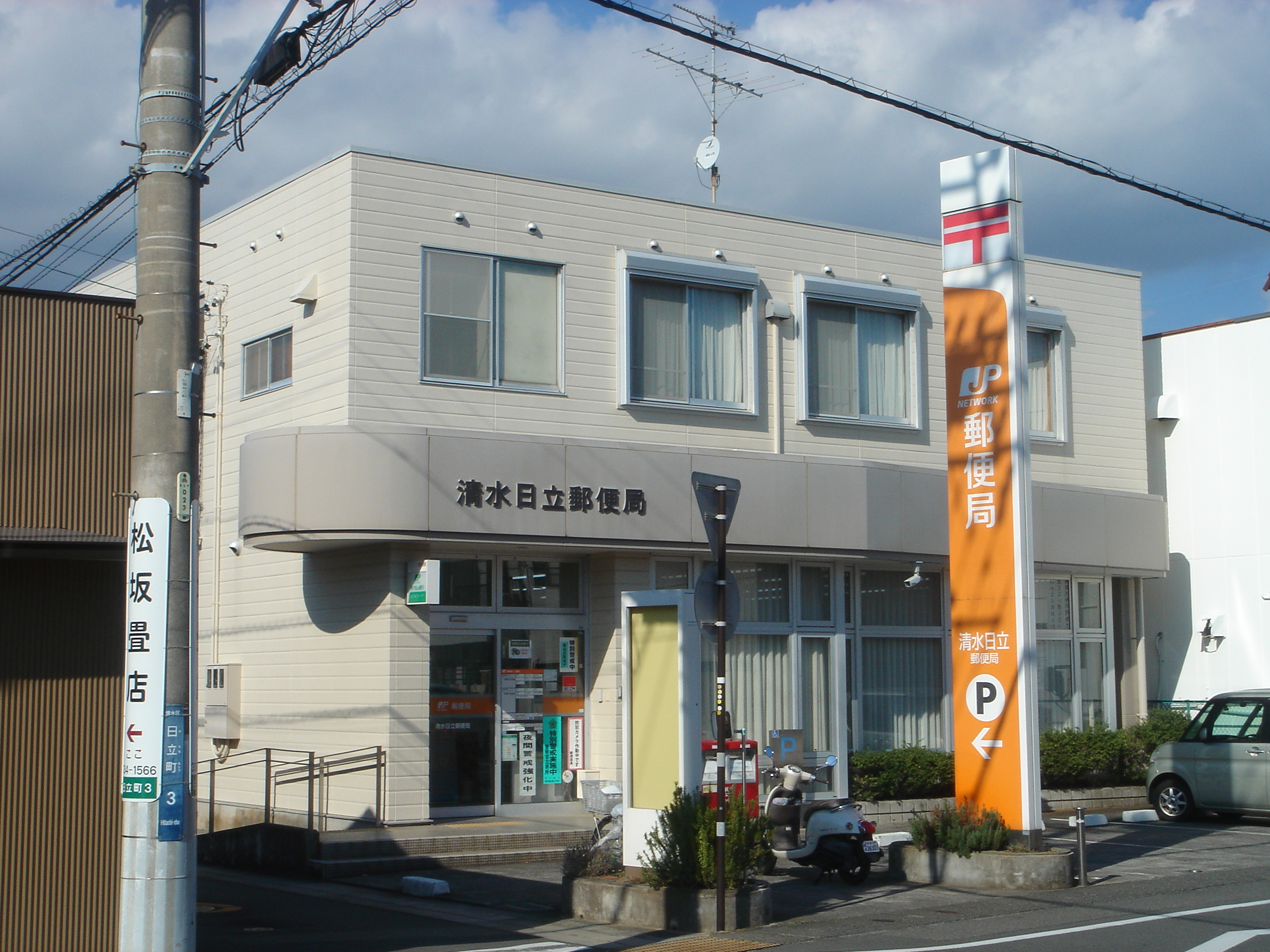清水区村松戸建 郵便局