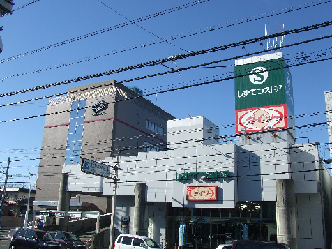 清水区草薙　戸建 スーパー