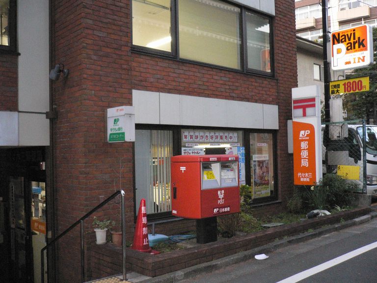 代々木ニューハイツ 郵便局