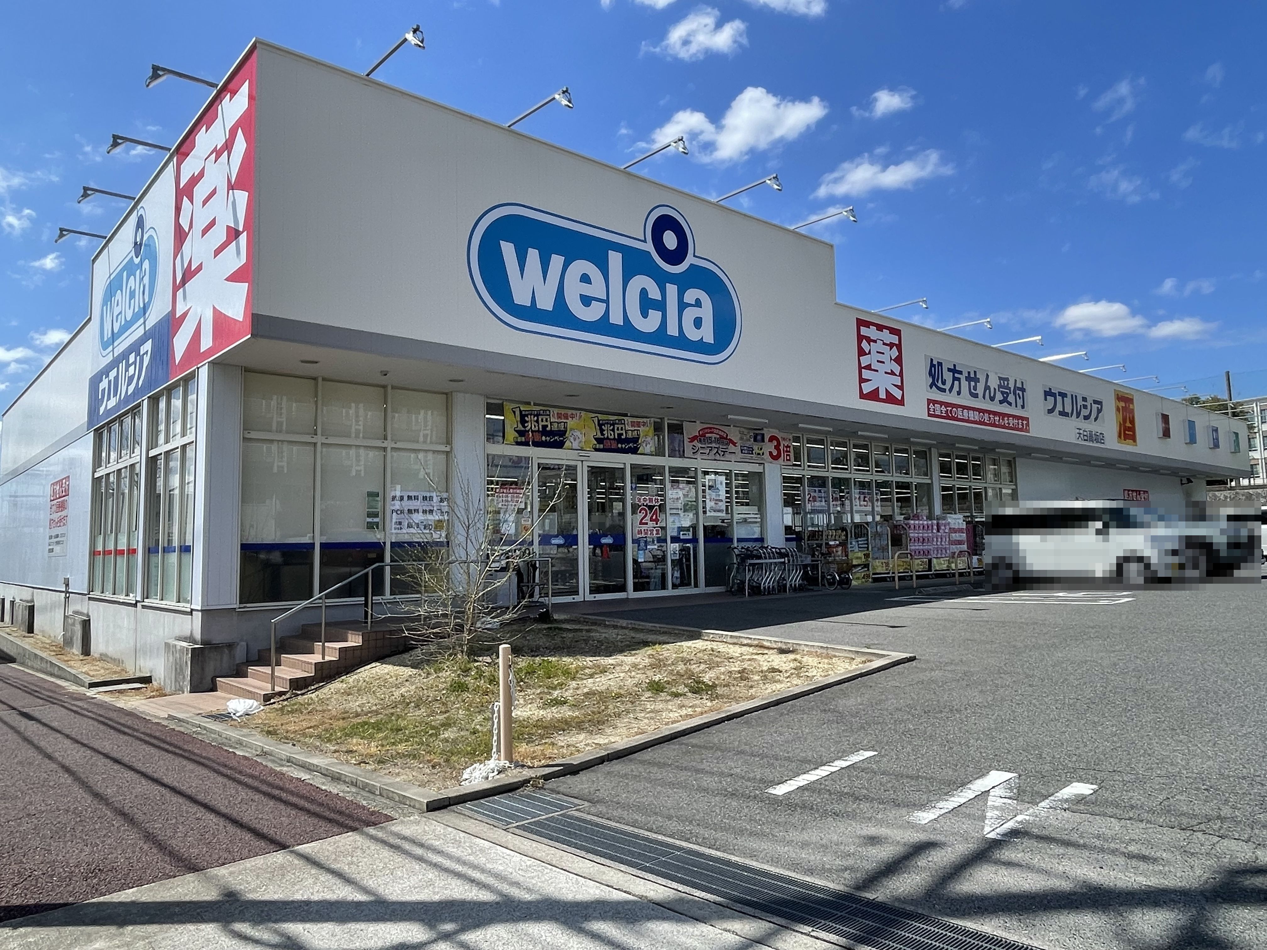 愛知県名古屋市緑区桃山１丁目 ドラッグストア
