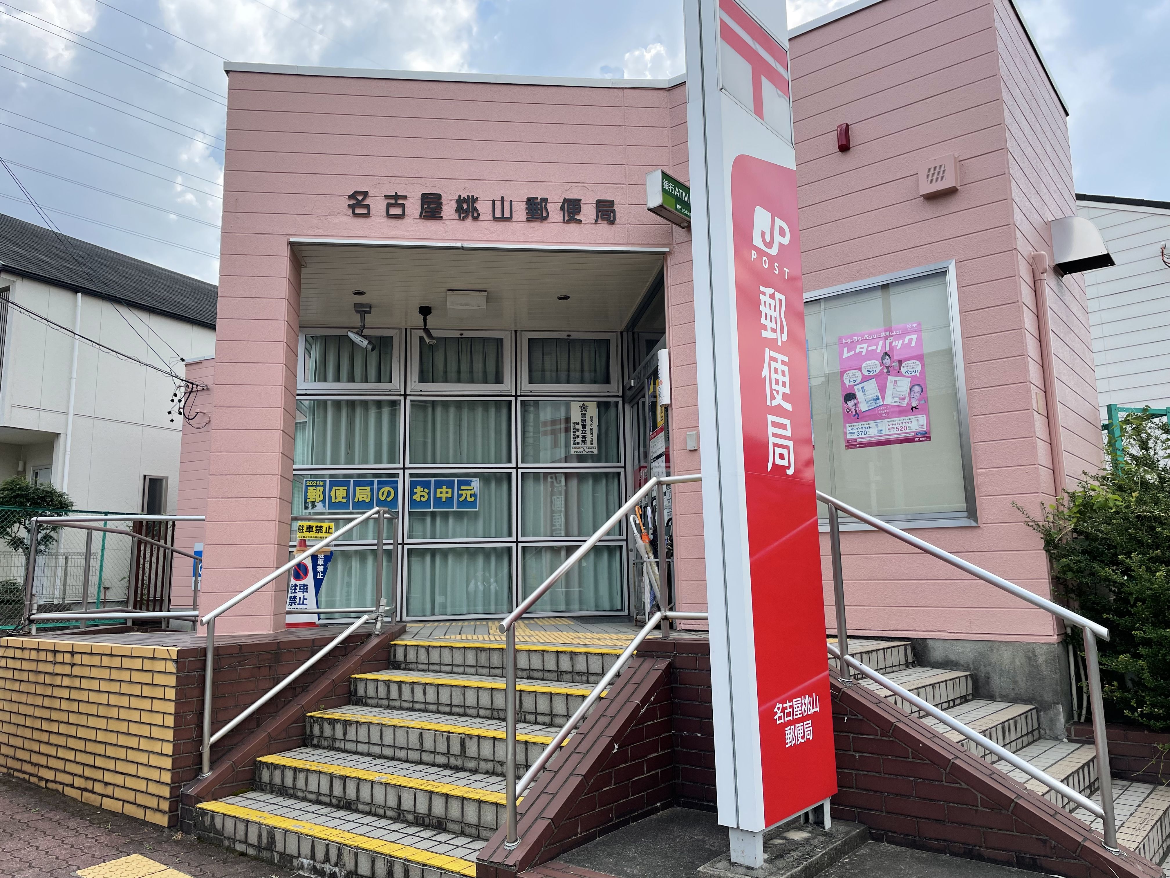 愛知県名古屋市緑区桃山１丁目 郵便局