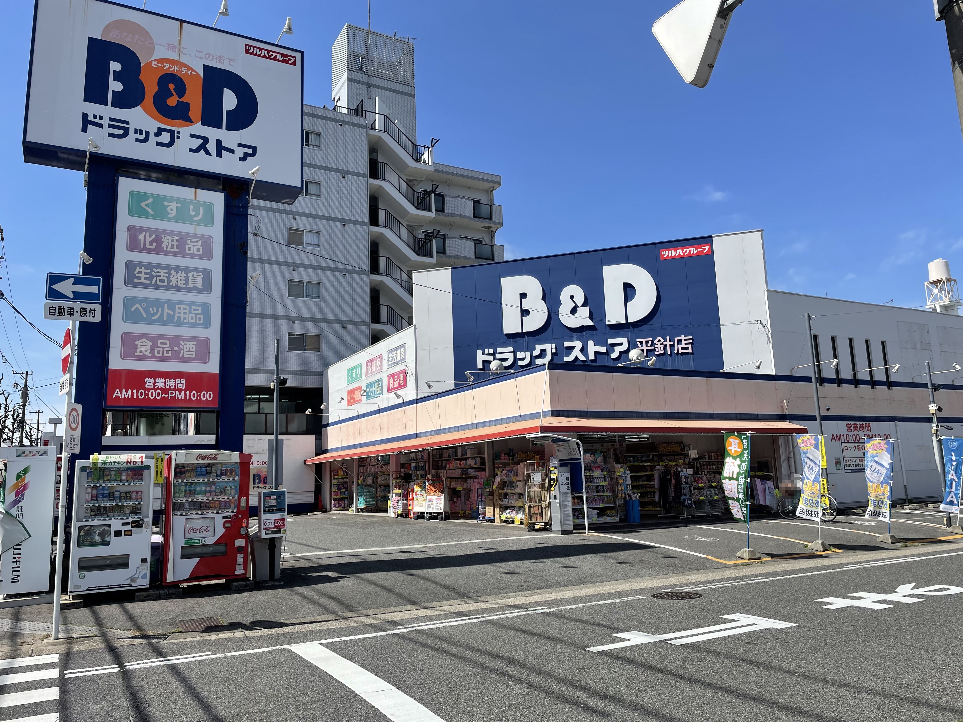 愛知県名古屋市天白区平針２丁目 ドラッグストア