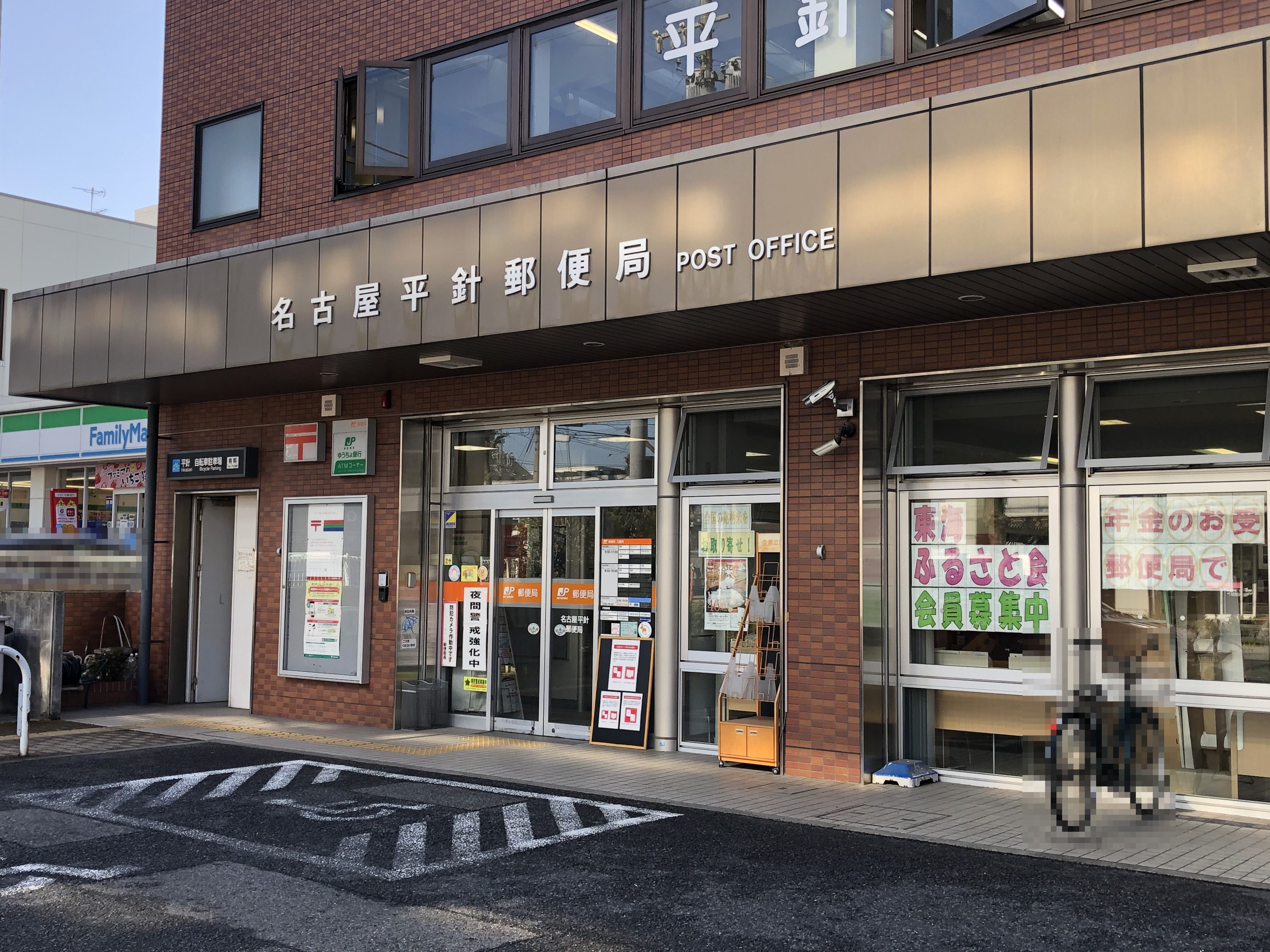 愛知県名古屋市天白区平針２丁目 郵便局