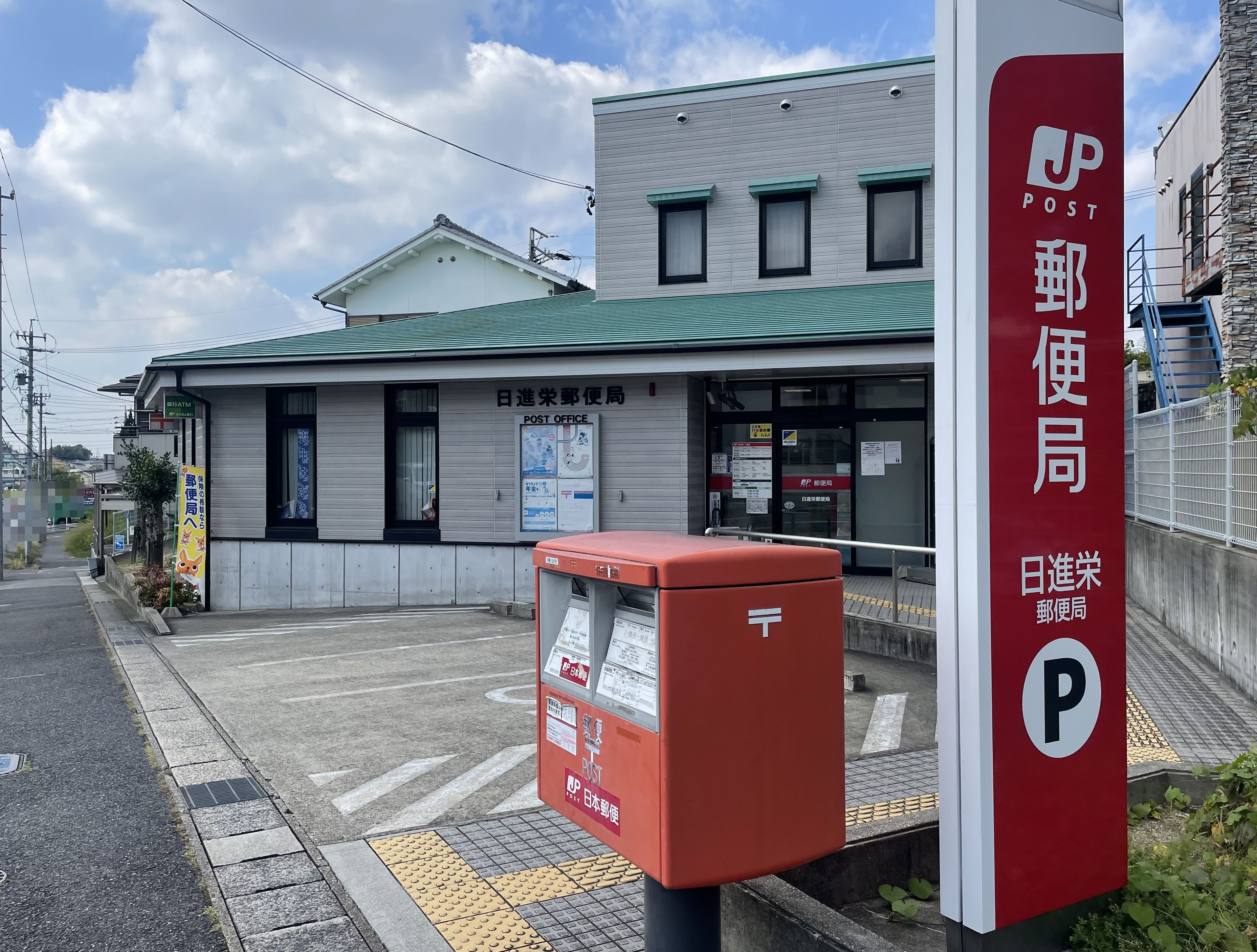 愛知県日進市栄１丁目 郵便局