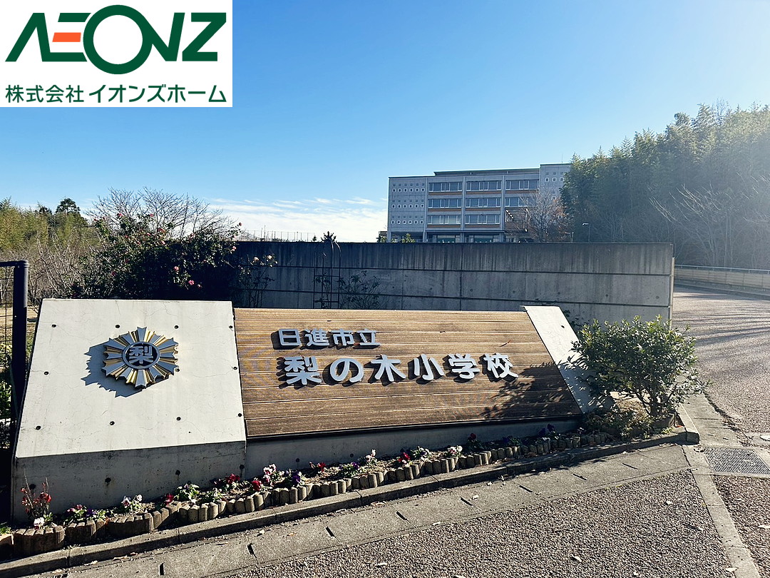 愛知県日進市栄１丁目 小学校