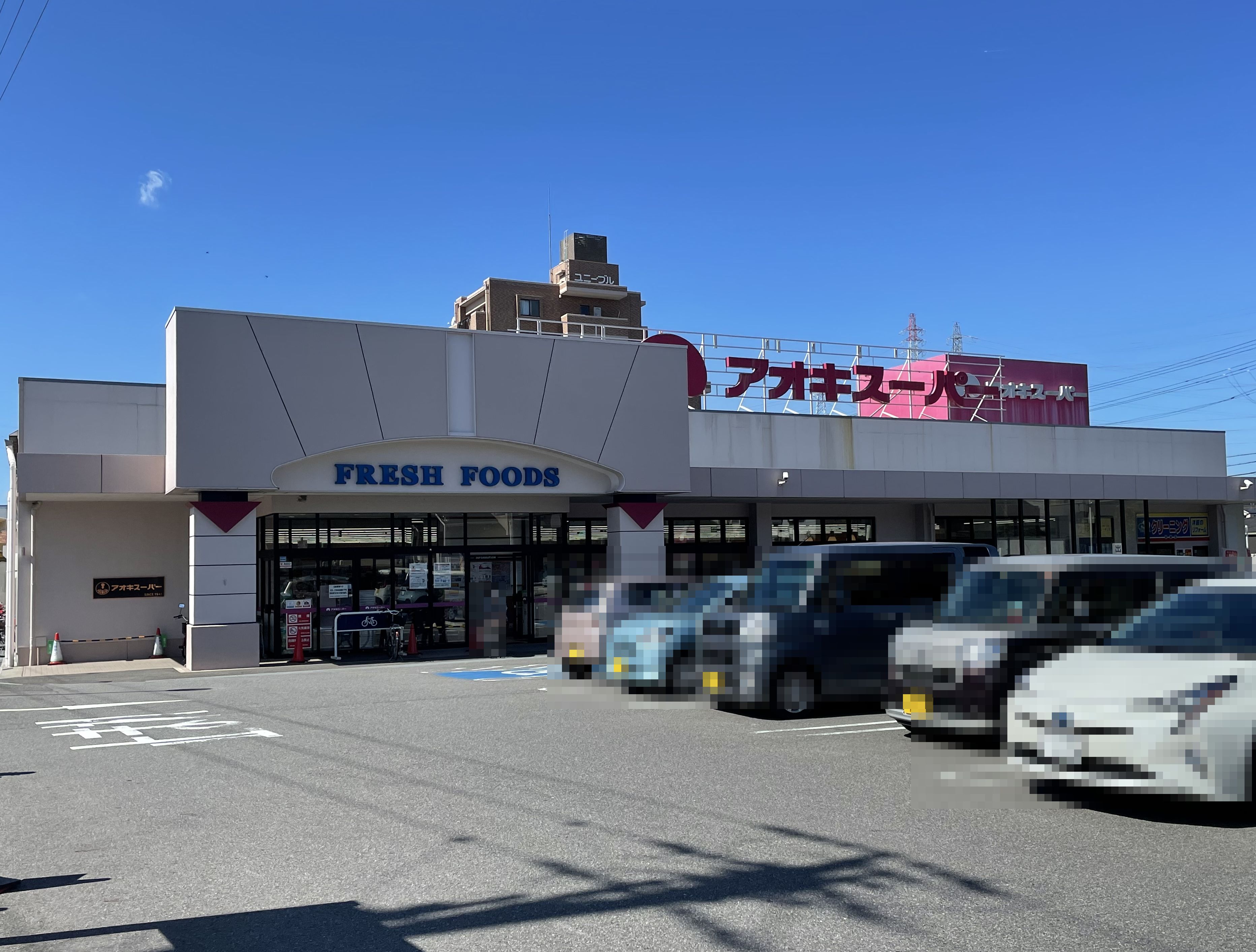 愛知県豊明市栄町大根 スーパー