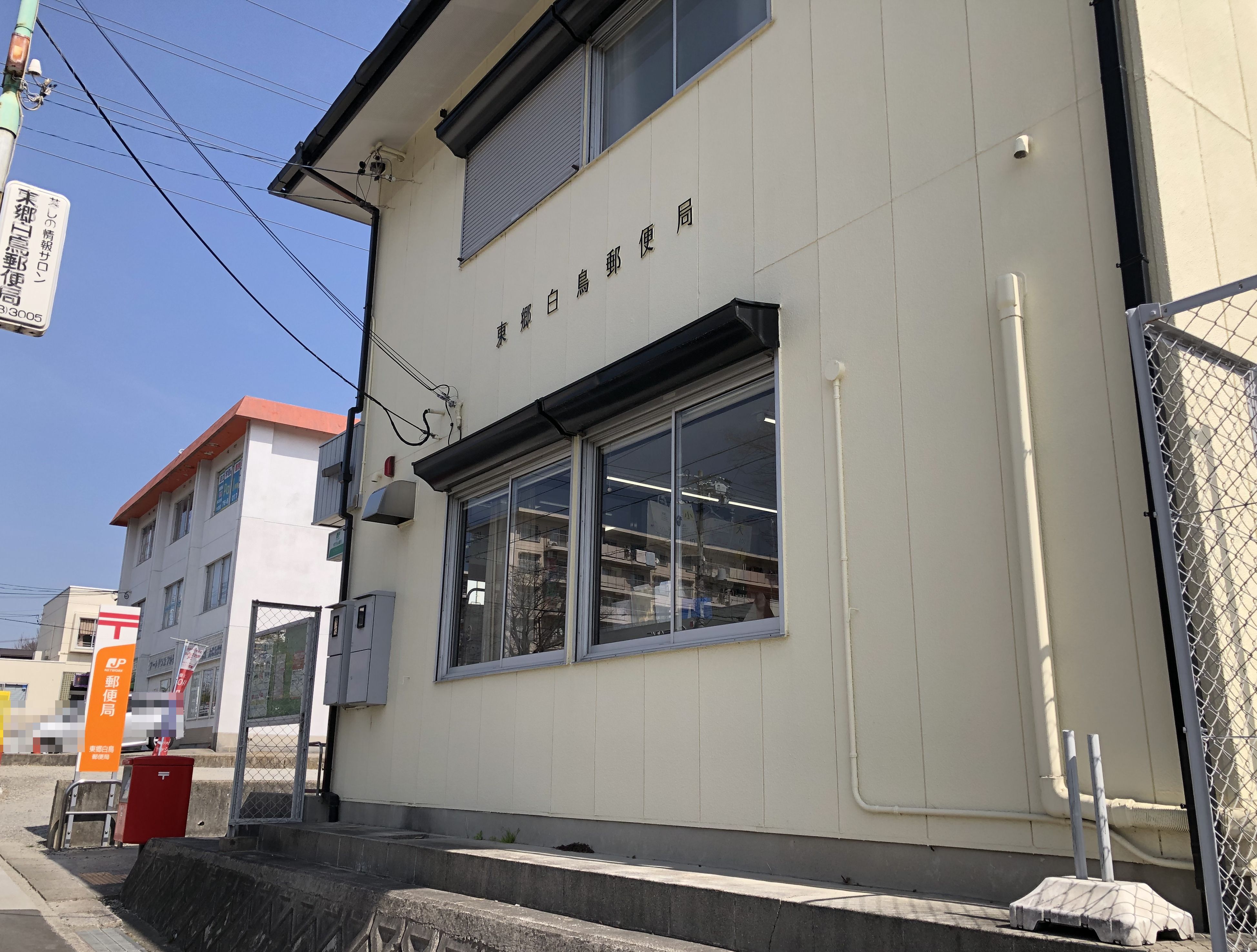 愛知県愛知郡東郷町白鳥２丁目 郵便局