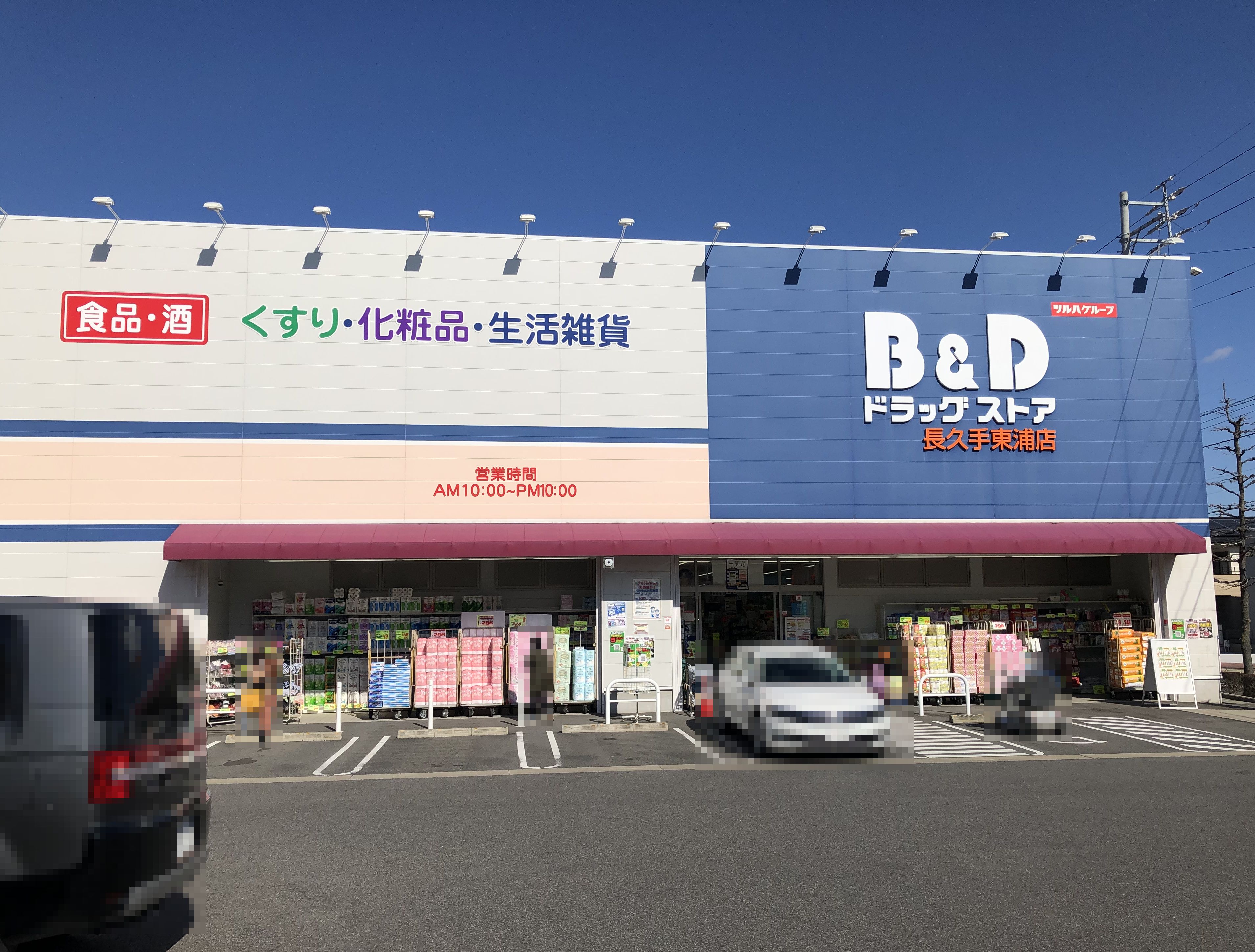 愛知県長久手市山桶 ドラッグストア