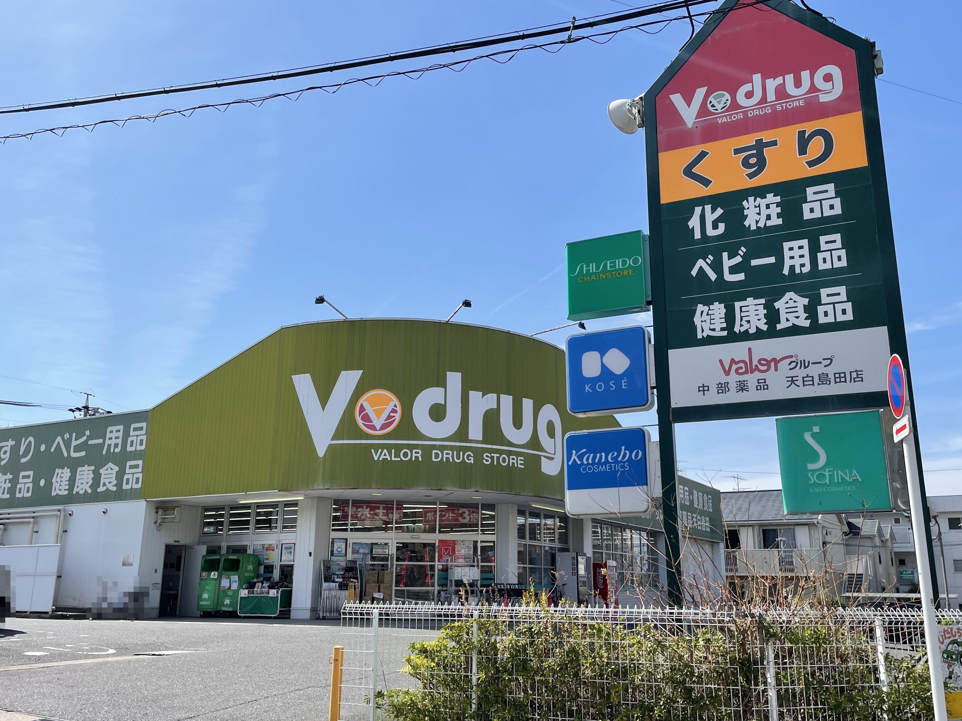 愛知県名古屋市天白区土原１丁目 ドラッグストア