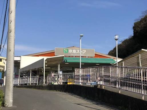 東浦賀2丁目中古戸建 スーパー