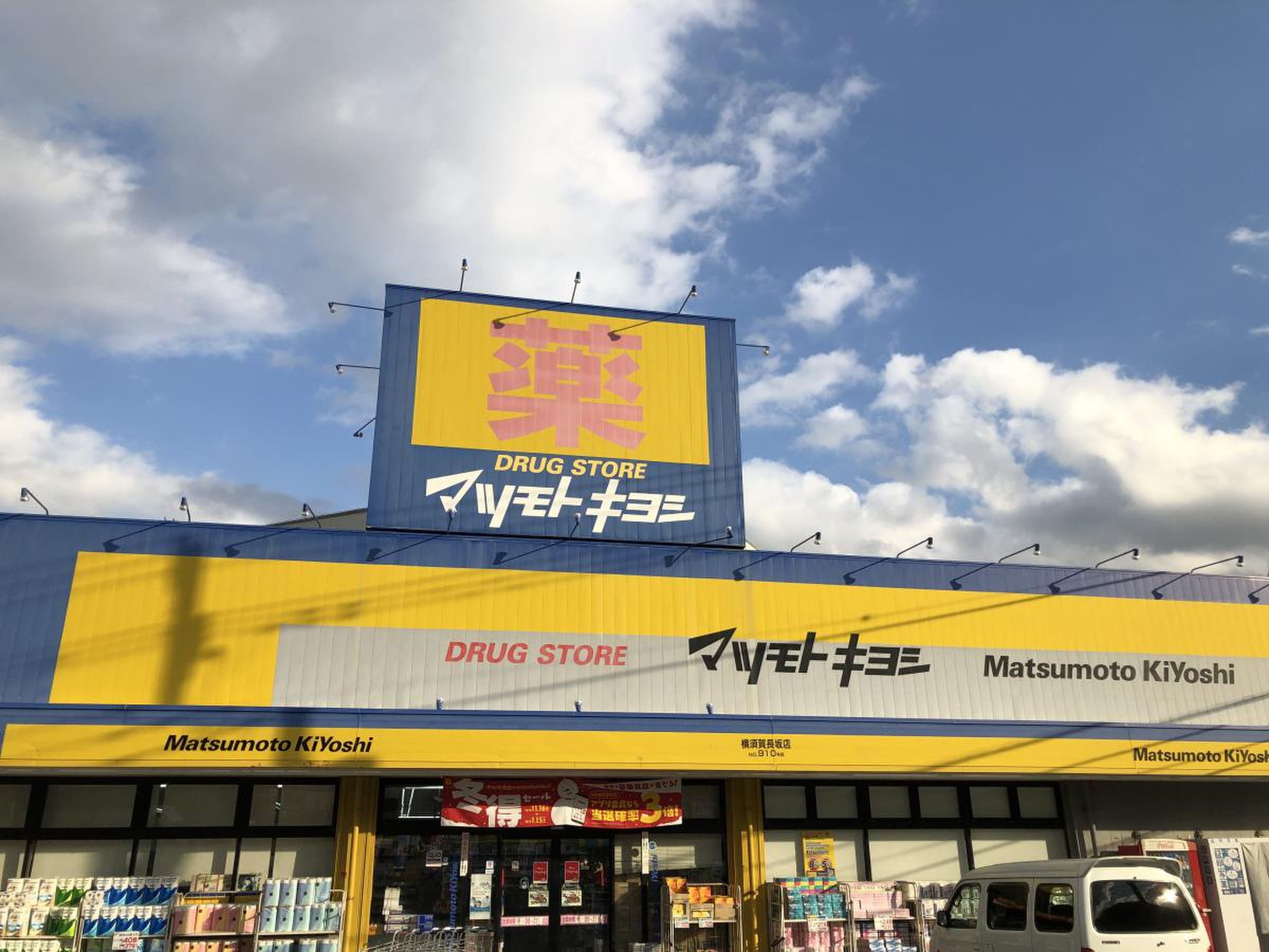 佐島の丘2丁目　中古戸建 ドラッグストア