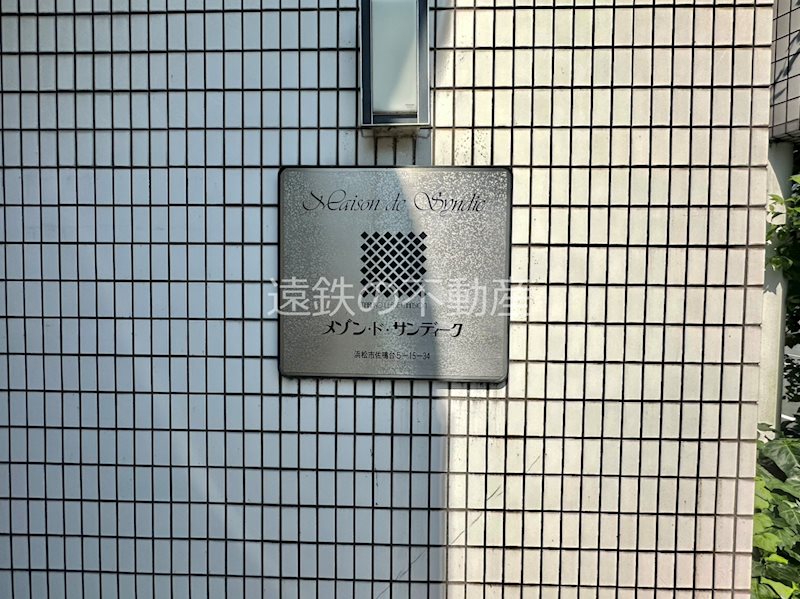 メゾン・ド・サンディーク その他