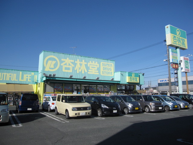 杏林堂ドラッグストア 浜北店 浜松市浜名区本沢合 周辺画像3