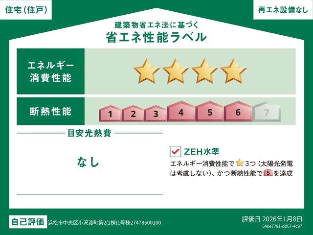 浜松市中央区小沢渡町 省エネ性能ラベル