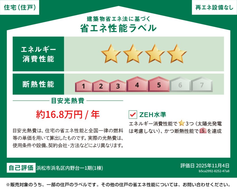 浜松市浜名区内野台1丁目 省エネ性能ラベル