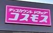 大阪市大正区鶴町3丁目　中古戸建 ドラッグストア