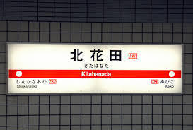 堺市北区南花田町　中古戸建 駅
