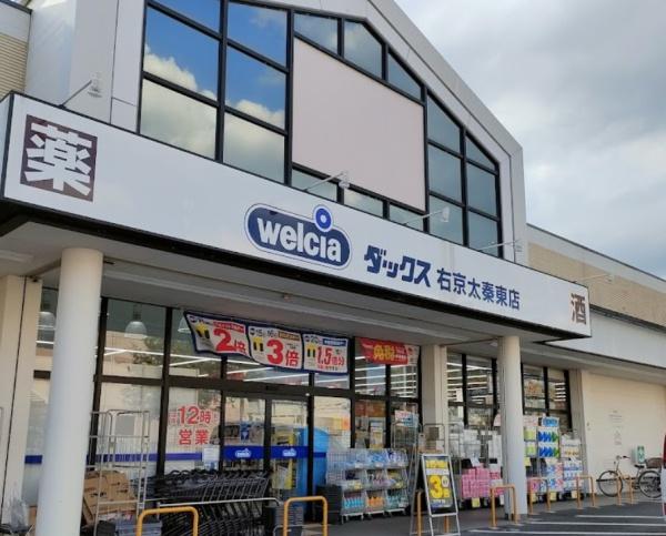 京都市右京区太秦安井馬塚　古家付き売土地 ドラッグストア