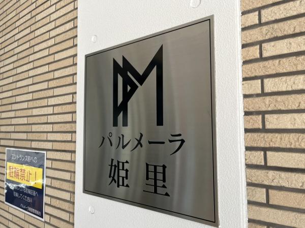 パルメーラ姫里 その他