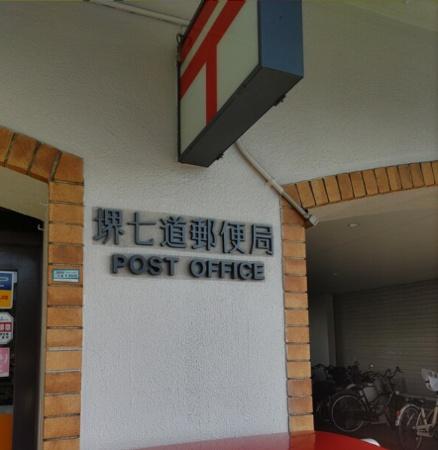堺市堺区桜之町西3丁　古家付売土地 郵便局