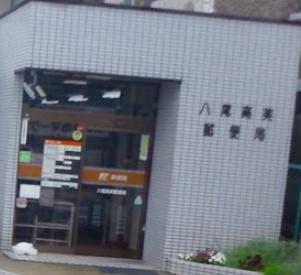 八尾市青山町2丁目　中古戸建 郵便局