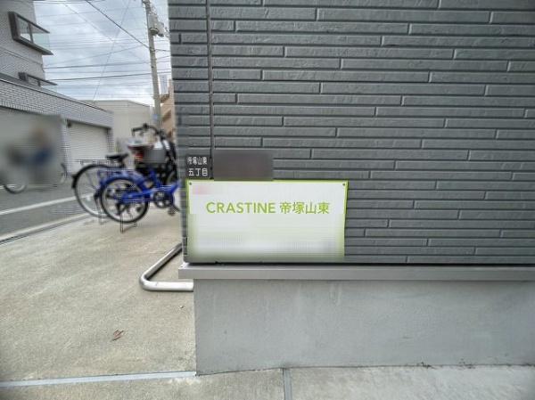 CRASTINE帝塚山東 現地写真（その他）