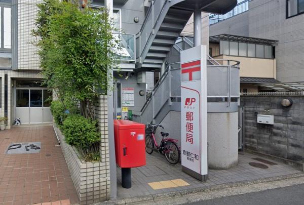 京都市上京区下長者町通六軒町西入利生町　中古テラスハウス 郵便局