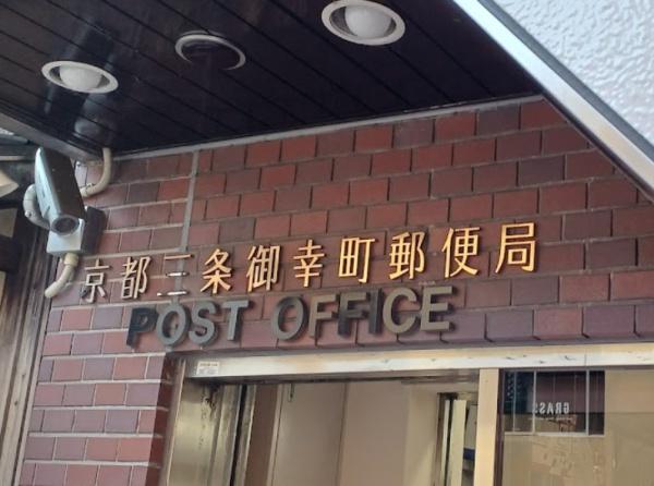 京都市中京区下丸屋町　テナントビル 郵便局