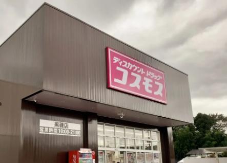 和歌山県岩出市金池字貴能地　中古戸建 ドラッグストア