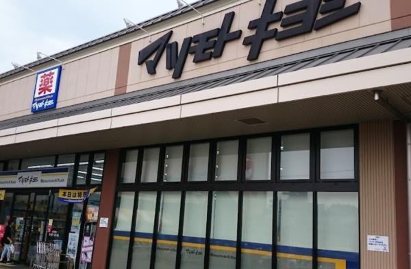 桂川ハイツ4号棟 ドラッグストア