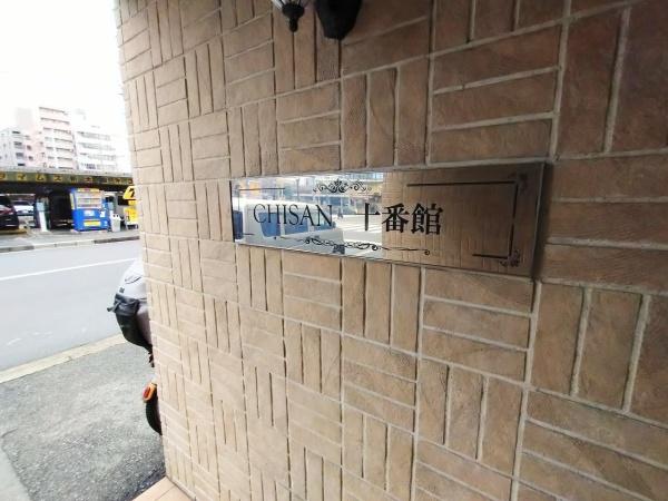 チサンマンション新大阪10番館 共用部写真（エントランス）