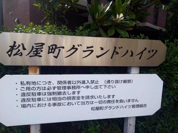 松屋町グランドハイツ 共用部写真（エントランス）