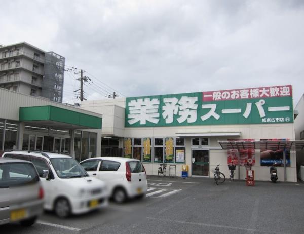 ハイマートすみれ スーパー