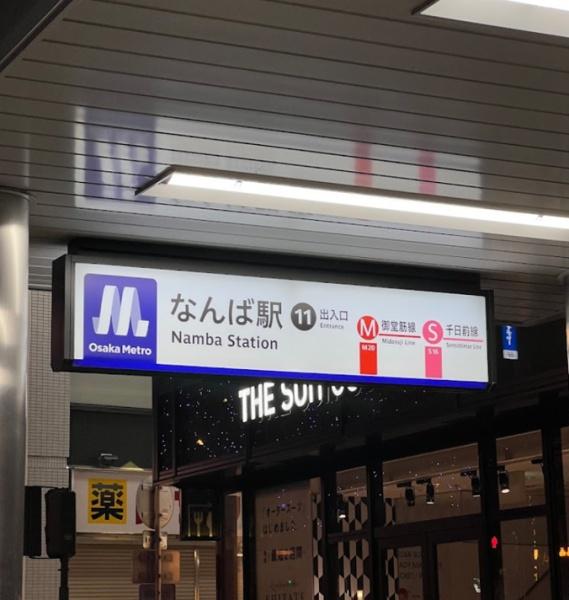 シエリアタワーなんば 駅
