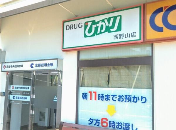 京都市山科区西野山射庭ノ上町　中古戸建 ドラッグストア