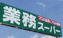 第一恵美酒マンション スーパー
