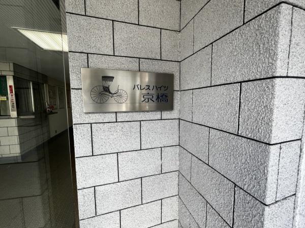 パレスハイツ京橋 共用部写真（エントランス）