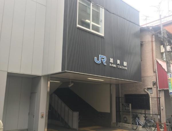 ドムール加美西公園 駅