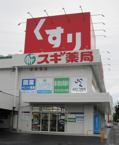 堺市北区長曽根町2号棟　新築戸建 ドラッグストア