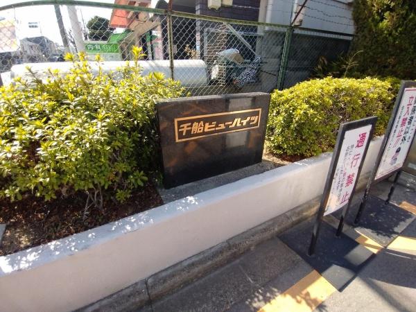 千船ビューハイツ その他