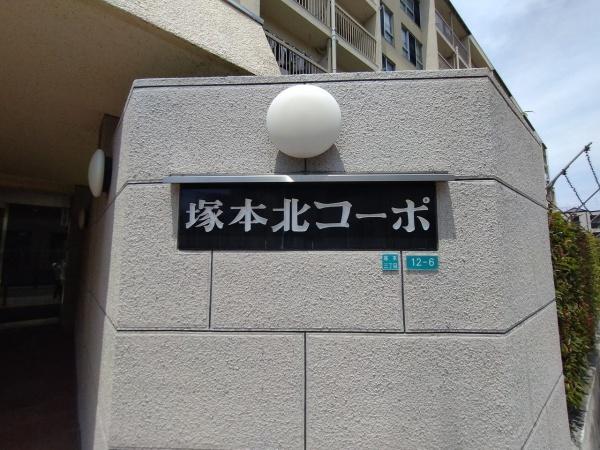 塚本北コーポ 現地写真（その他）