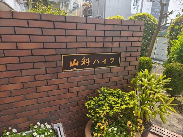 山科ハイツ 現地写真（その他）