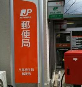 八尾市老原4丁目　中古戸建 郵便局