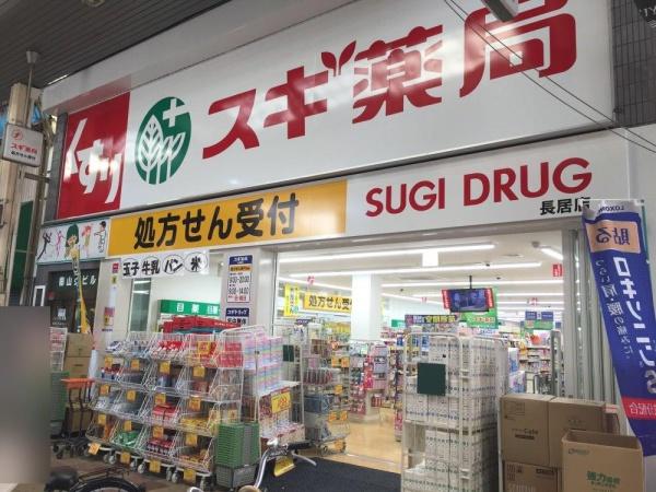 大阪市住吉区長居2丁目　中古戸建 ドラッグストア
