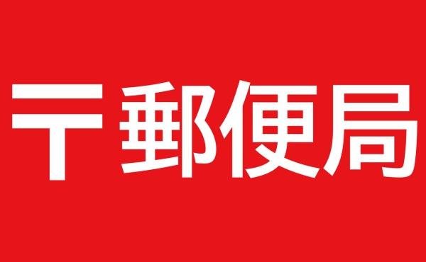 サンハイツ宝塚五月台A棟 郵便局