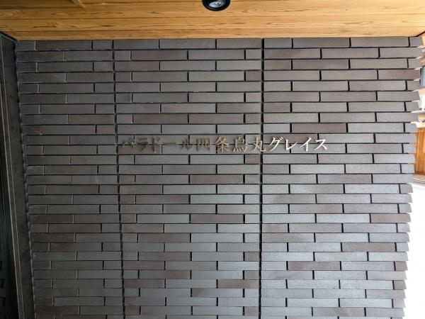 パラドール四条烏丸グレイス 現地写真（その他）