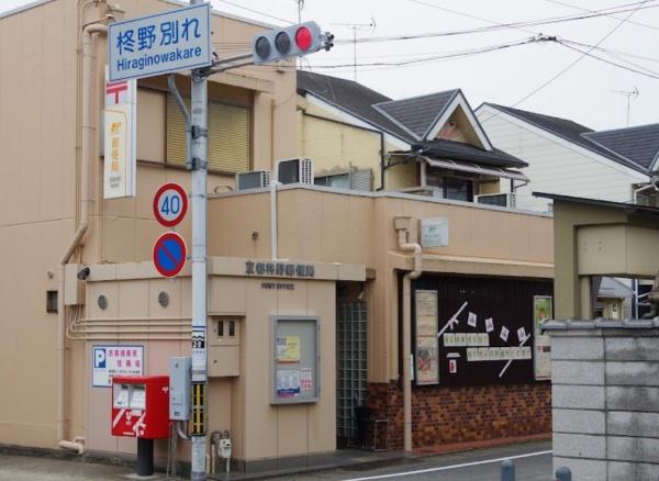 京都市北区西賀茂蟹ケ坂町　3号地　新築戸建 郵便局